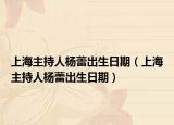 上海主持人杨蕾出生日期（上海主持人杨蕾出生日期）