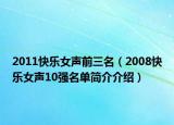 2011快乐女声前三名（2008快乐女声10强名单简介介绍）