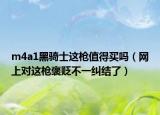 m4a1黑骑士这枪值得买吗（网上对这枪褒贬不一纠结了）