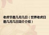 老虎节是几月几日（世界老虎日是几月几日简介介绍）