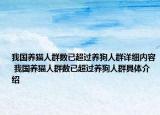 我国养猫人群数已超过养狗人群详细内容 我国养猫人群数已超过养狗人群具体介绍