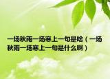 一场秋雨一场寒上一句是啥（一场秋雨一场寒上一句是什么啊）
