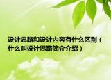 设计思路和设计内容有什么区别（什么叫设计思路简介介绍）