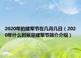 2020年的建军节在几月几日（2020年什么时候是建军节简介介绍）