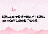 联想watch9按键使用说明（联想watch9如何实现查找手机功能）