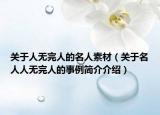 关于人无完人的名人素材（关于名人人无完人的事例简介介绍）