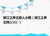 浙江之声主持人小萌（浙江之声主持人\
