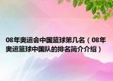 08年奥运会中国篮球第几名（08年奥运篮球中国队的排名简介介绍）
