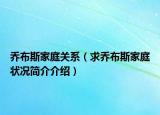 乔布斯家庭关系（求乔布斯家庭状况简介介绍）