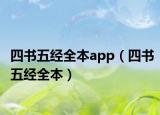 四书五经全本app（四书五经全本）