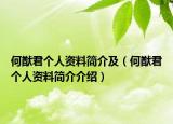 何猷君个人资料简介及（何猷君个人资料简介介绍）