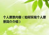 个人愿景内容（如何实现个人愿景简介介绍）