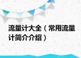 流量计大全（常用流量计简介介绍）