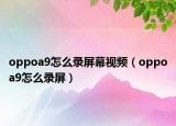 oppoa9怎么录屏幕视频（oppoa9怎么录屏）