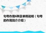 句号作用6种及举例说明（句号的作用简介介绍）