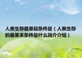 人类生存最基础条件是（人类生存的最基本条件是什么简介介绍）