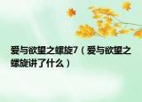爱与欲望之螺旋7（爱与欲望之螺旋讲了什么）