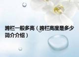 跨栏一般多高（跨栏高度是多少简介介绍）