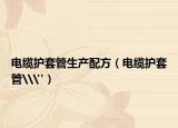 电缆护套管生产配方（电缆护套管\