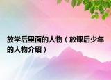 放学后里面的人物（放课后少年的人物介绍）