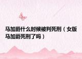 马加爵什么时候被判死刑（女版马加爵死刑了吗）