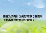 四喜丸子有什么美好寓意（四喜丸子的寓意是什么简介介绍）