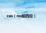 cas（no前四位）