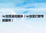 lol剑圣连招顺序（lol剑圣打野怪的顺序）