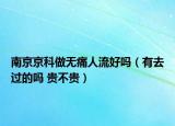 南京京科做无痛人流好吗（有去过的吗 贵不贵）