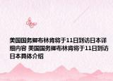 美国国务卿布林肯将于11日到访日本详细内容 美国国务卿布林肯将于11日到访日本具体介绍