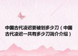中国古代凌迟要被划多少刀（中国古代凌迟一共有多少刀简介介绍）