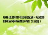 绿色征途和怀旧版的区别（征途怀旧版官网和完整版有什么区别）