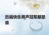 历届快乐男声冠军都是谁