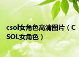 csol女角色高清图片（CSOL女角色）