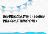 造梦西游3怎么开挂（4399造梦西游3怎么开挂简介介绍）