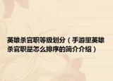 英雄杀官职等级划分（手游里英雄杀官职是怎么排序的简介介绍）