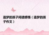 追梦的孩子阅读感悟（追梦的孩子作文）