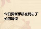 今日更新手机密码忘了如何解锁