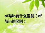 of与in有什么区别（of与in的区别）