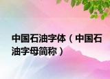 中国石油字体（中国石油字母简称）