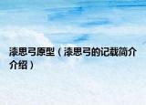 漆思弓原型（漆思弓的记载简介介绍）