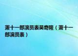 萧十一郎演员表吴奇隆（萧十一郎演员表）