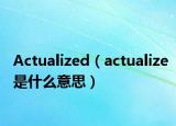 Actualized（actualize是什么意思）