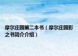 摩尔庄园第二本书（摩尔庄园影之书简介介绍）