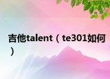 吉他talent（te301如何）