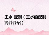 王水 配制（王水的配制简介介绍）
