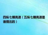 四纵七横高速（五纵七横高速是谁提出的）