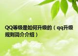 QQ等级是如何升级的（qq升级规则简介介绍）