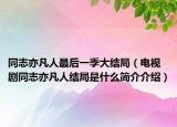 同志亦凡人最后一季大结局（电视剧同志亦凡人结局是什么简介介绍）