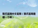 狼爪官网中文官网（狼爪官网是哪一个啊）